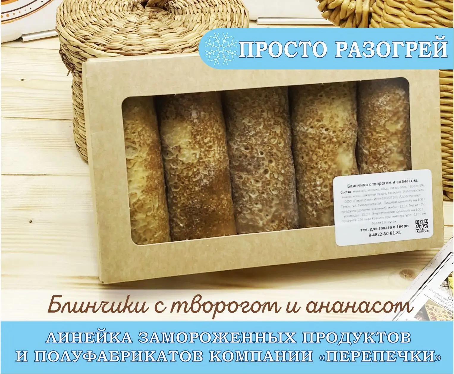 Блинчики с творогом и ананасом